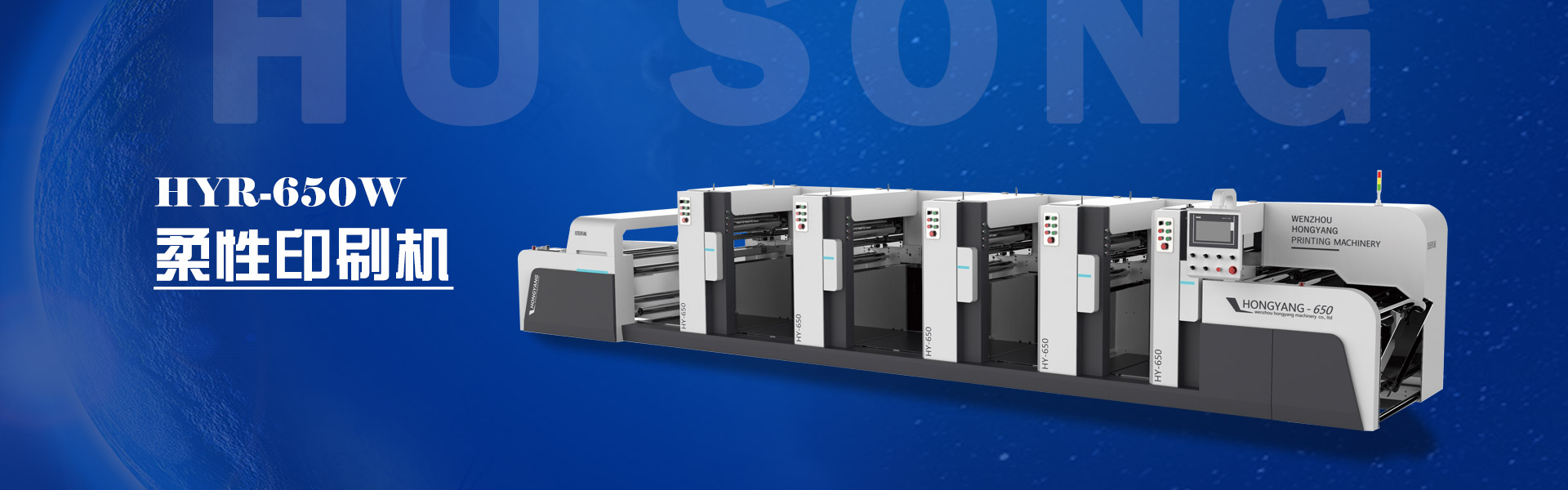 HYR-650W-柔性版印刷机